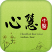 心慧中醫診所