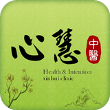 心慧中醫診所 أيقونة