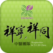 祥寧祥同中醫診所