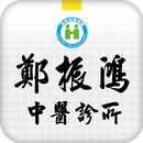 鄭振鴻中醫診所 APK