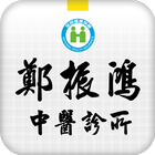 鄭振鴻中醫診所 أيقونة