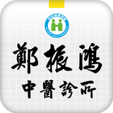 鄭振鴻中醫診所 أيقونة