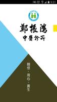 鄭振鴻中醫診所 الملصق