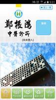 鄭振鴻中醫診所 تصوير الشاشة 1