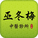 巫冬梅中醫診所 APK