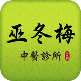 巫冬梅中醫診所 أيقونة