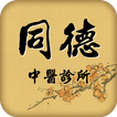同德中醫診所