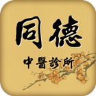 同德中醫診所 أيقونة