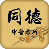 同德中醫診所 أيقونة
