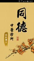 同德中醫診所 الملصق