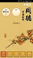 同德中醫診所 تصوير الشاشة 1
