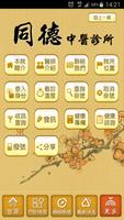 同德中醫診所 تصوير الشاشة 3