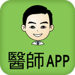 台灣中醫網-醫師專用APP
