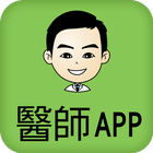 台灣中醫網-醫師專用APP أيقونة