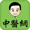 台灣中醫網-行動式個人衛教服務