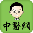 台灣中醫網-行動式個人衛教服務 أيقونة