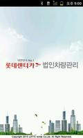 롯데 법인차량관리 পোস্টার