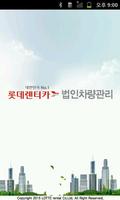 롯데 법인차량관리 Affiche