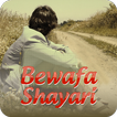 Bewafa shayari 2018