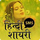 Hindi SMS Shayari أيقونة
