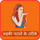 Ladki Patane Ke Tarike APK