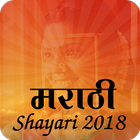 Marathi shayari 2018 icône