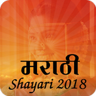 Marathi shayari 2018 icon