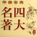 古典文学之四大名著 APK