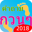 คำถามกวนๆ APK