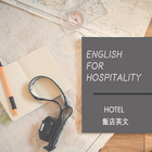 English for Hospitality - Hotel 飯店英文有聲 App 图标