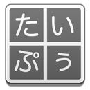 たいぷぅ - タッチタイピングゲーム APK