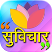 Hindi Suvichar 2020 icon