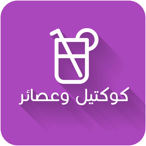 كوكتيل عصائر ومشروبات بدون نت