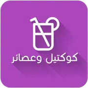 كوكتيل عصائر ومشروبات بدون نت