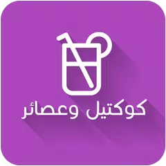 Скачать كوكتيل عصائر ومشروبات بدون نت APK