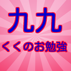 九九 勉強 99をマスターして算数を得意科目にする九九クイズ simgesi