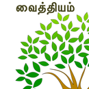 வைத்தியம் APK