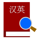 漢英辞典 APK