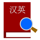 漢英辞典 ícone