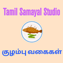 குழம்பு வகைகள் ( Kulambu Recipes in Tamil) APK