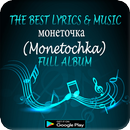 ​монеточка (Monetochka) Album - Lyrics Music Mania APK