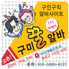 '꿀알바' 경북구미알바 구미구인구직 구미아르바이트 icône