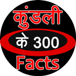kundli ke 300 facts