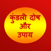 कुंडली दोष और उपाय - Kundali Dosh Aur Upay