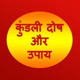 कुंडली दोष और उपाय - Kundali Dosh Aur Upay icône
