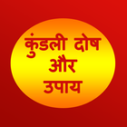 कुंडली दोष और उपाय - Kundali Dosh Aur Upay 圖標