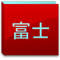 富士山コンター　ライト