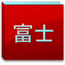 APK 富士山コンター　ライト