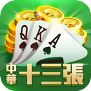 中華十三支（十三張） APK