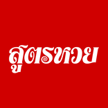 สูตรหวย